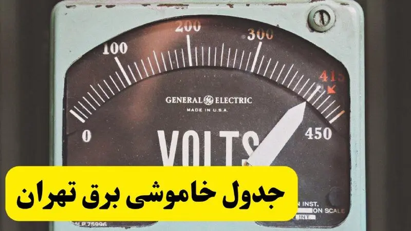 جدول خاموشی برق تهران امروز پنجشنبه ۲۱ فروردین ۱۴۰۴ | زمان قطعی برق تهران پنجشنبه بیست و یکم فروردین ۱۴۰۴