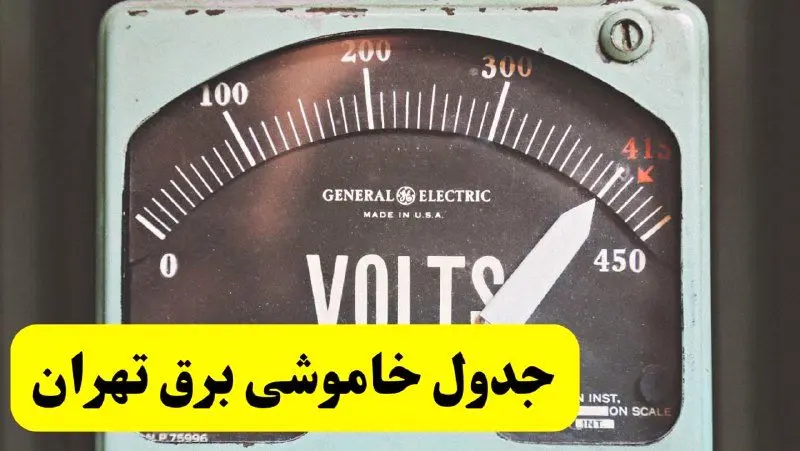 جدول خاموشی برق تهران امروز پنجشنبه ۲۱ فروردین ۱۴۰۴ | زمان قطعی برق تهران پنجشنبه بیست و یکم فروردین ۱۴۰۴