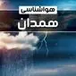 وضعیت آب و هوای همدان فردا شنبه ۲۲ دی ماه ۱۴۰۳+پیش‌ بینی هواشناسی همدان ۲۴ ساعت آینده