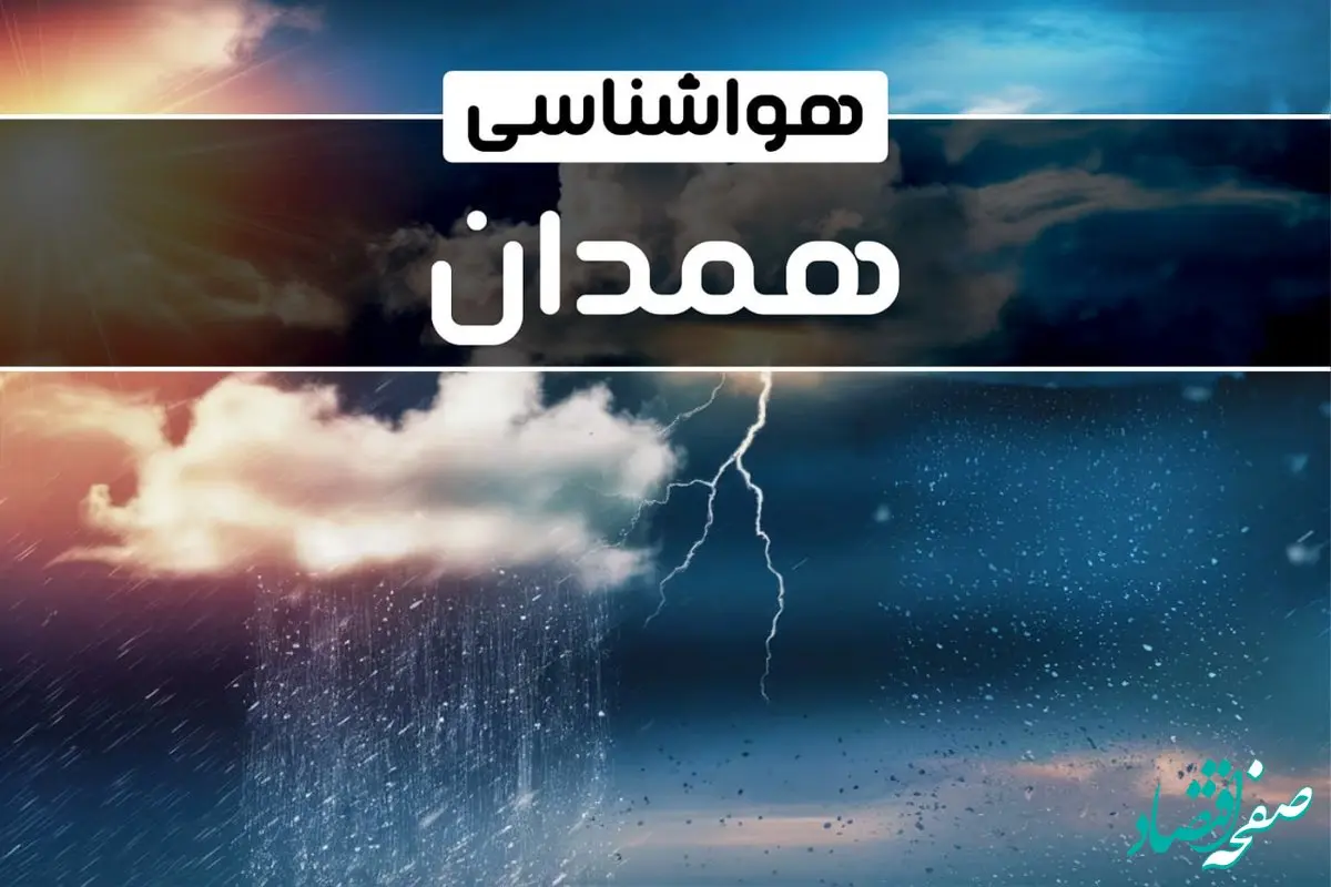 وضعیت آب و هوای همدان فردا شنبه ۲۲ دی ماه ۱۴۰۳+پیش‌ بینی هواشناسی همدان ۲۴ ساعت آینده
