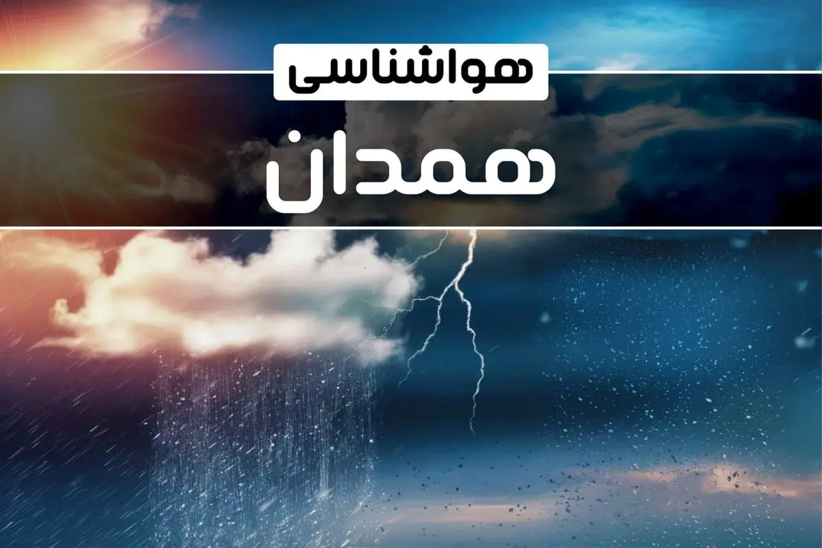 وضعیت آب و هوای همدان فردا شنبه ۲۲ دی ماه ۱۴۰۳+پیش بینی هواشناسی همدان ۲۴ ساعت آینده