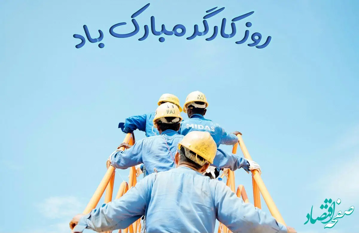 تاریخ روز جهانی کارگر در تقویم ۱۴۰۴ چه روزی است؟ + متن تبریک روز جهانی کارگر