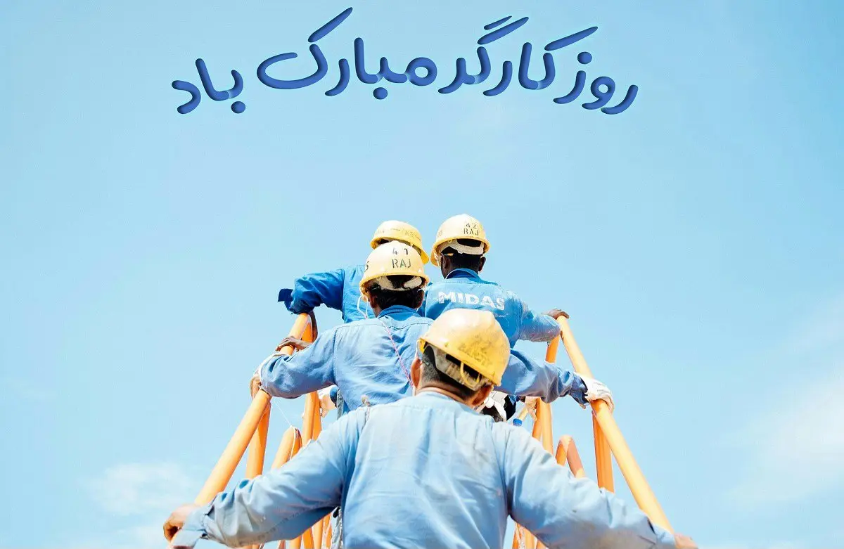 تاریخ روز جهانی کارگر در تقویم ۱۴۰۴ چه روزی است؟ + متن تبریک روز جهانی کارگر