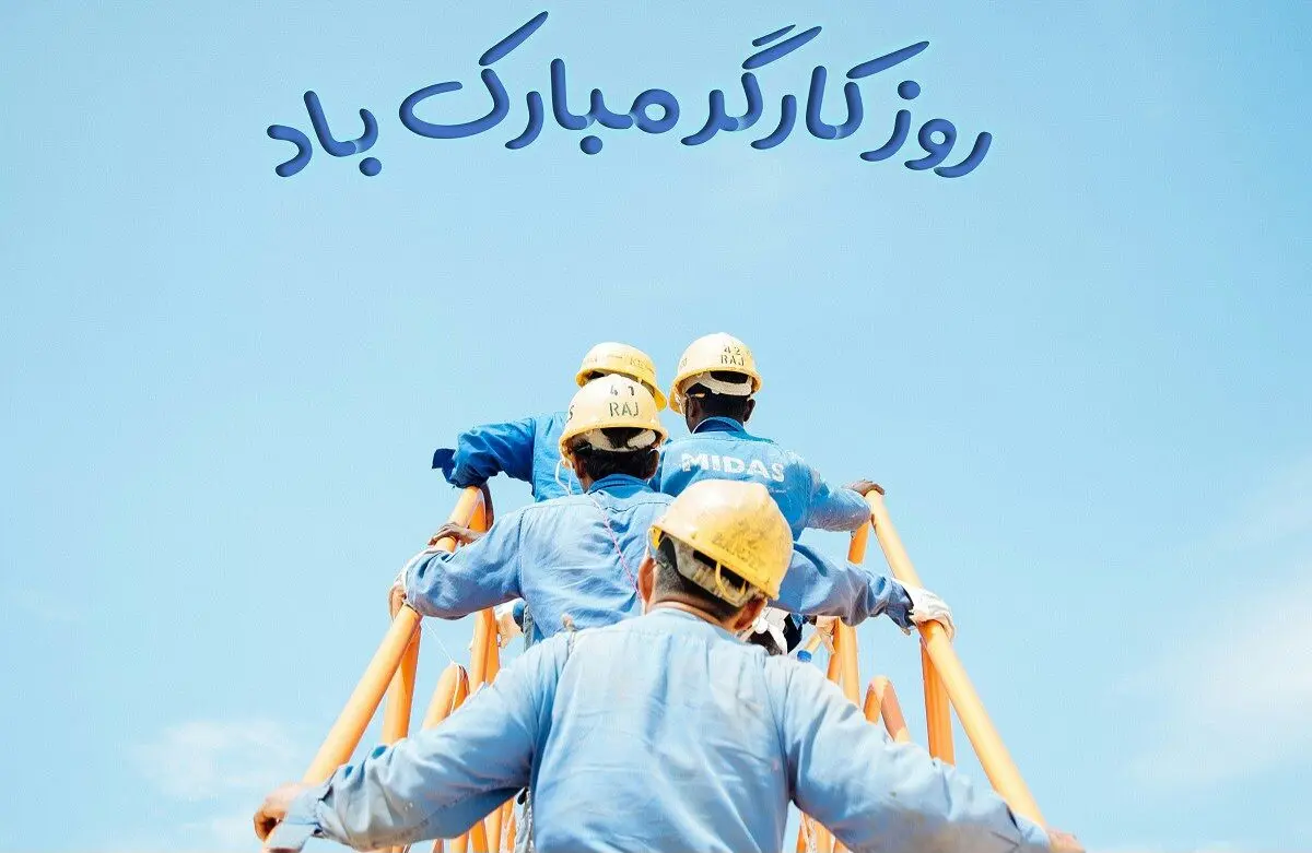 تاریخ روز جهانی کارگر در تقویم ۱۴۰۴ چه روزی است؟ + متن تبریک روز جهانی کارگر