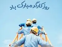 تاریخ روز جهانی کارگر در تقویم ۱۴۰۴ چه روزی است؟ + متن تبریک روز جهانی کارگر