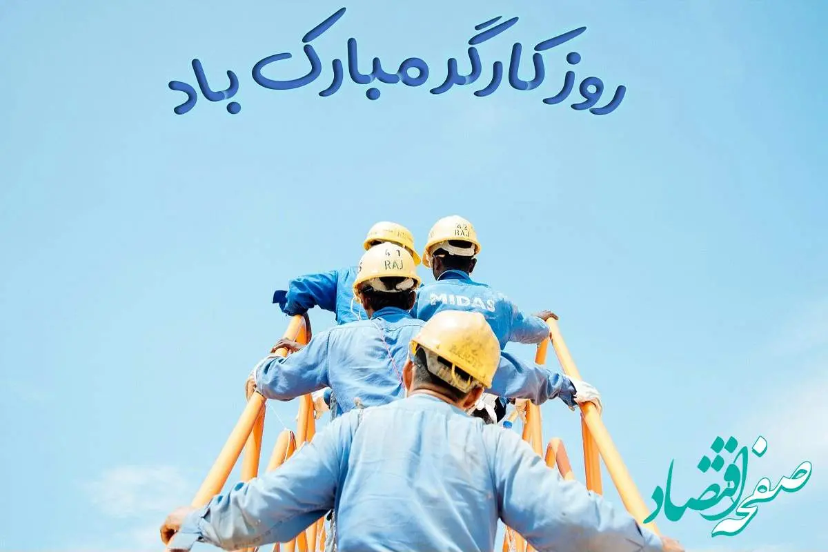 تاریخ روز جهانی کارگر در تقویم ۱۴۰۴ چه روزی است؟ + متن تبریک روز جهانی کارگر