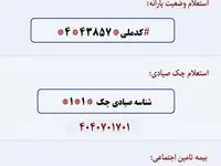 کدهای دستوری برای استعلام امور اقتصادی خانوار