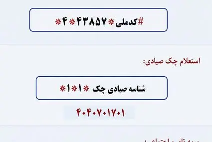کدهای دستوری برای استعلام امور اقتصادی خانوار