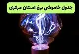 جدول قطعی برق مرکزی فردا جمعه ۲۱ شهریور ۱۴۰۴ | مناطق اراک و ساوه