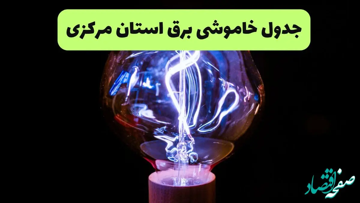 جدول قطعی برق مرکزی فردا جمعه ۲۱ شهریور ۱۴۰۴ | مناطق اراک و ساوه