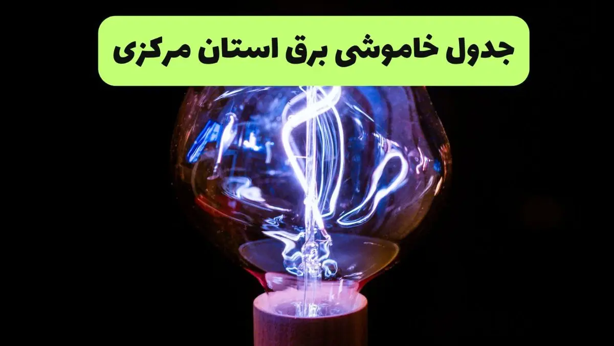 جدول قطعی برق مرکزی فردا جمعه ۲۱ شهریور ۱۴۰۴ | مناطق اراک و ساوه