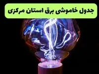 جدول قطعی برق مرکزی فردا جمعه ۲۱ شهریور ۱۴۰۴ | مناطق اراک و ساوه