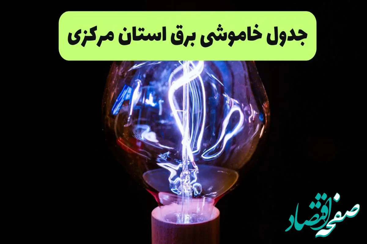 جدول قطعی برق مرکزی فردا جمعه ۲۱ شهریور ۱۴۰۴ | مناطق اراک و ساوه