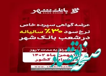 آغاز عرضه گواهی سپرده خاص با نرخ سود علی الحساب 30 درصد سالیانه در شعب بانک شهر