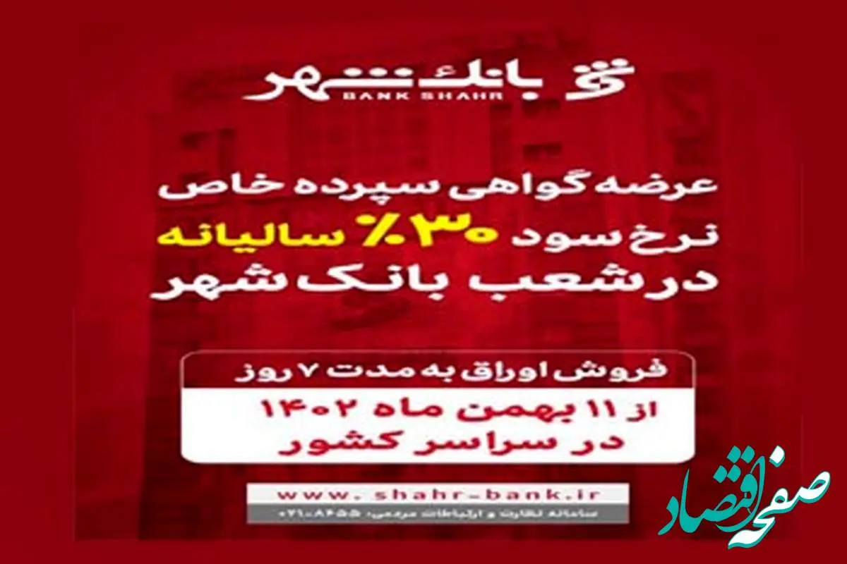 آغاز عرضه گواهی سپرده خاص با نرخ سود علی الحساب 30 درصد سالیانه در شعب بانک شهر