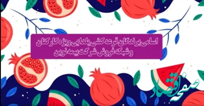 اعلام برندگان قرعه‌کشی یلدایی بیمه نوین