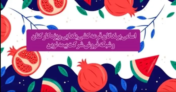 اعلام برندگان قرعه‌کشی یلدایی بیمه نوین