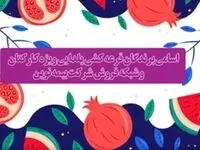 اعلام برندگان قرعه‌کشی یلدایی بیمه نوین
