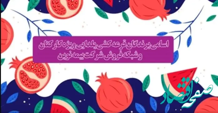 اعلام برندگان قرعه‌کشی یلدایی بیمه نوین