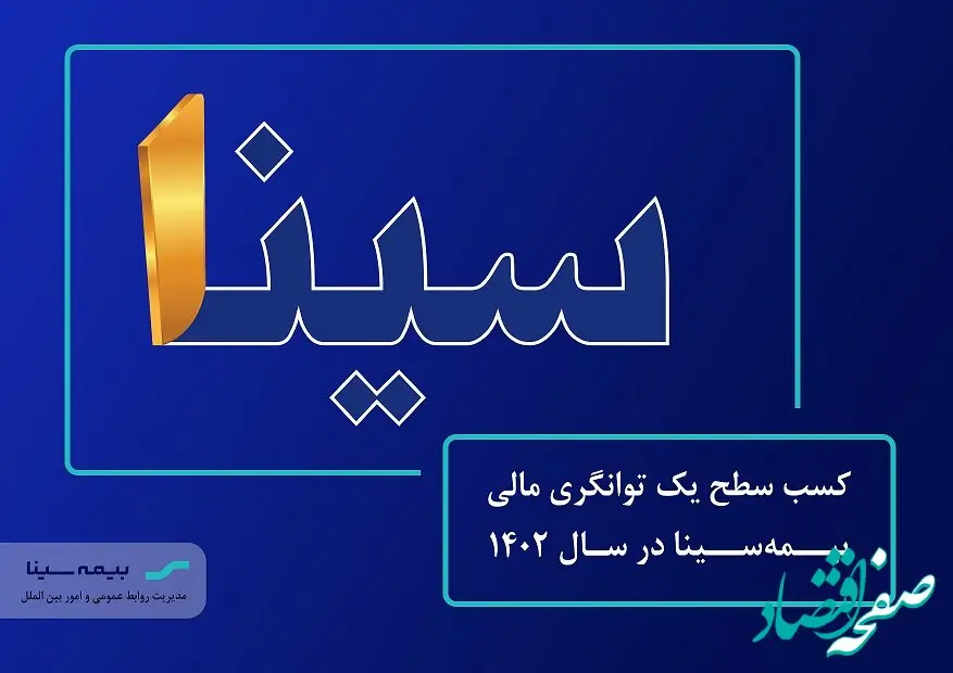 بیمه مرکزی تایید کرد: سطح "یک" توانگری مالی بیمه سینا