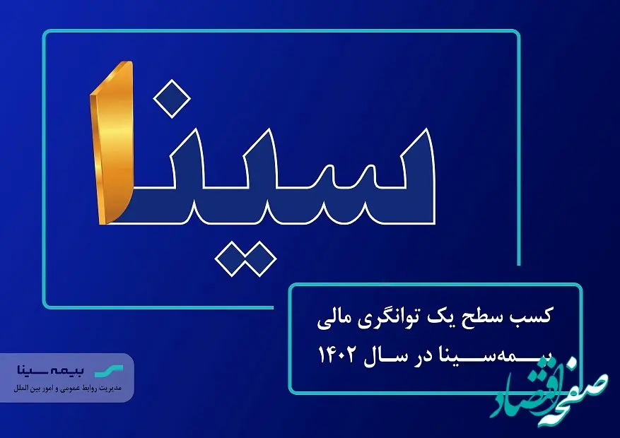 بیمه مرکزی تایید کرد: سطح "یک" توانگری مالی بیمه سینا