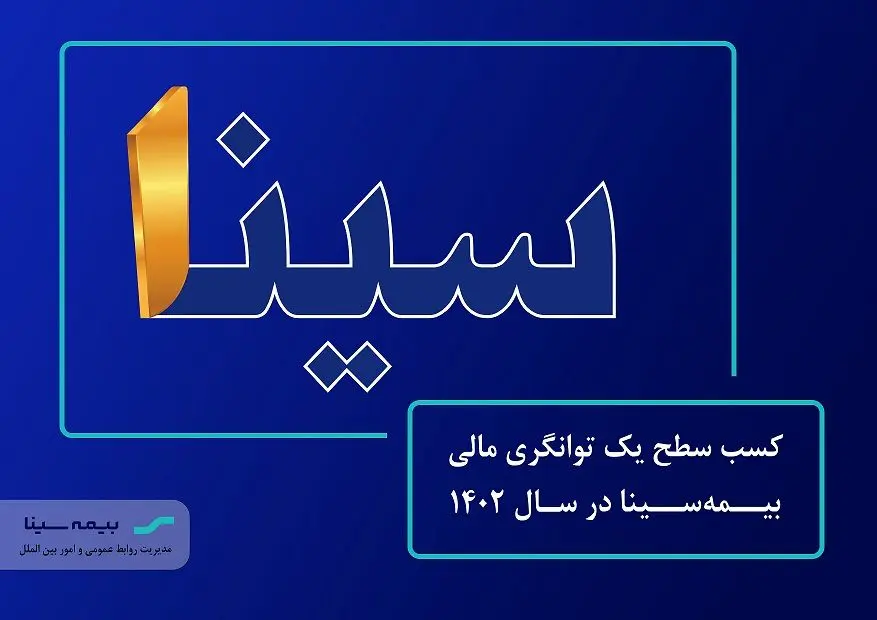 بیمه مرکزی تایید کرد: سطح "یک" توانگری مالی بیمه سینا