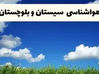 خبر فوری هواشناسی سیستان و بلوچستان ۱۷ اردیبهشت اعلام شد | پیش بینی وضعیت آب و هوا سیستان و بلوچستان فردا چهارشنبه ۱۷ اردیبهشت ماه ۱۴۰۴ 