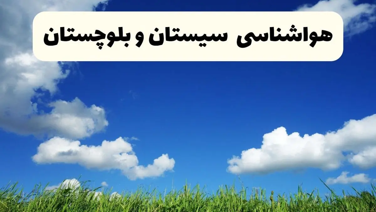 خبر فوری هواشناسی سیستان و بلوچستان ۱۷ اردیبهشت اعلام شد | پیش بینی وضعیت آب و هوا سیستان و بلوچستان فردا چهارشنبه ۱۷ اردیبهشت ماه ۱۴۰۴ 