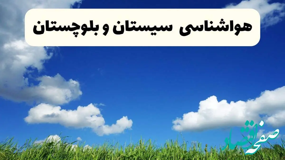 خبر فوری هواشناسی سیستان و بلوچستان ۱۷ اردیبهشت اعلام شد | پیش بینی وضعیت آب و هوا سیستان و بلوچستان فردا چهارشنبه ۱۷ اردیبهشت ماه ۱۴۰۴