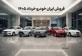 جزییات و آخرین مهلت ثبت نام ایران خودرو  اعلام شد+ جدول قیمت  