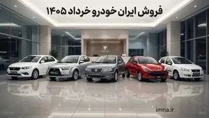 جزییات و آخرین مهلت ثبت نام ایران خودرو  اعلام شد+ جدول قیمت  