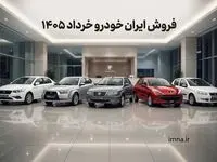 جزییات و آخرین مهلت ثبت نام ایران خودرو  اعلام شد+ جدول قیمت  