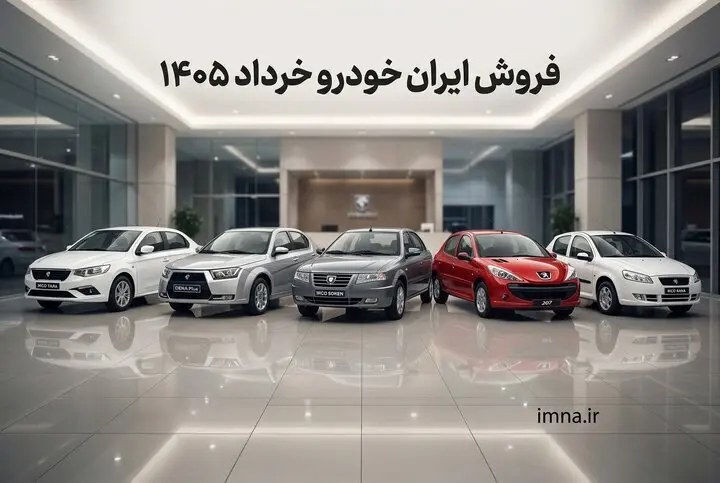 جزییات و آخرین مهلت ثبت نام ایران خودرو  اعلام شد+ جدول قیمت  