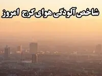 شاخص آلودگی هوای البرز امروز یکشنبه ۲۷ مهر ماه ۱۴۰۴ اعلام شد