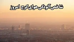 شاخص آلودگی هوای البرز امروز یکشنبه ۲۷ مهر ماه ۱۴۰۴ اعلام شد