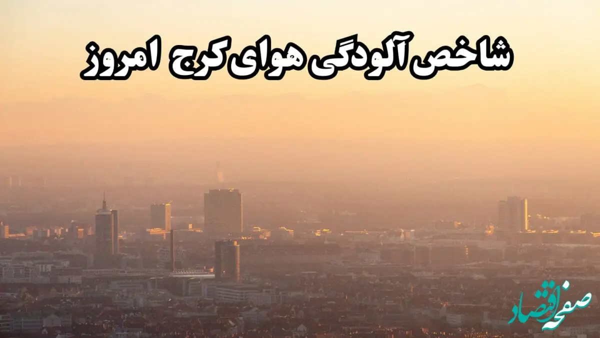 شاخص آلودگی هوای البرز امروز یکشنبه ۲۷ مهر ماه ۱۴۰۴ اعلام شد