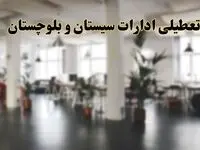 اخبار تعطیلی ادارات سیستان و بلوچستان دوشنبه ۱۳ اسفند ۱۴۰۳ | آیا ادارات زاهدان دوشنبه ۱۳ اسفند ۱۴۰۳ تعطیل است؟