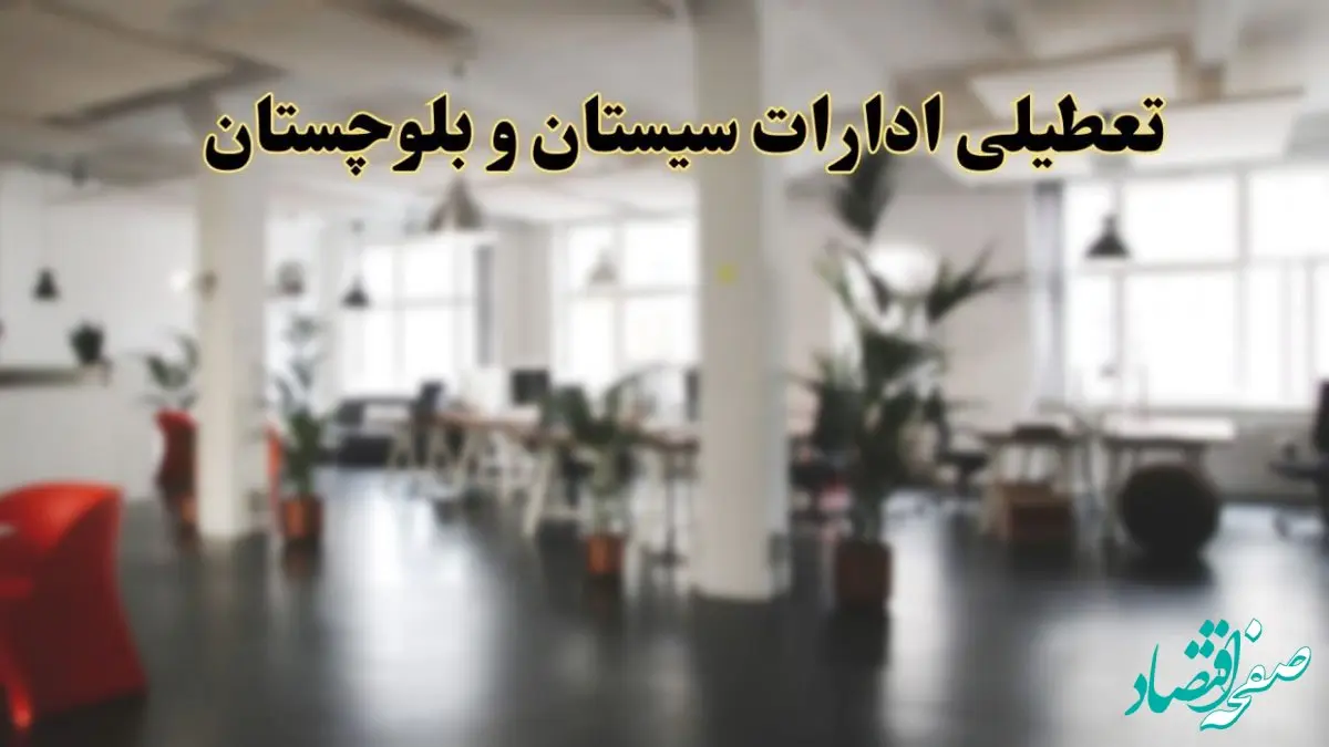 اخبار تعطیلی ادارات سیستان و بلوچستان دوشنبه ۱۳ اسفند ۱۴۰۳ | آیا ادارات زاهدان دوشنبه ۱۳ اسفند ۱۴۰۳ تعطیل است؟