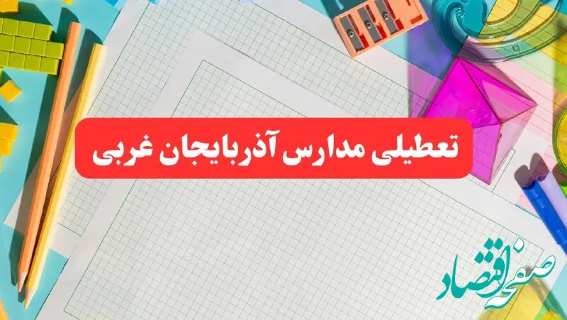 خبر فوری تعطیلی مدارس آذربایجان غربی فردا شنبه ۱۳ بهمن ۱۴۰۳ | آیا مدارس ارومیه فردا شنبه ۱۳ بهمن ۱۴۰۳ تعطیل است؟