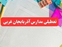 خبر فوری تعطیلی مدارس آذربایجان غربی فردا شنبه ۱۳ بهمن ۱۴۰۳ | آیا مدارس ارومیه فردا شنبه ۱۳ بهمن ۱۴۰۳ تعطیل است؟