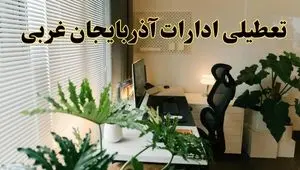 اخبار تعطیلی ادارات آذربایجان غربی شنبه ۲۹ شهریور ماه ۱۴۰۴ / ادارات ارومیه فردا ۲۹ شهریور ۱۴۰۴ تعطیل است؟