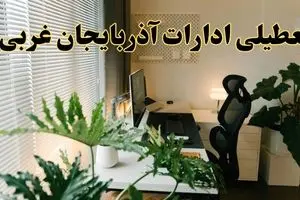 اخبار تعطیلی ادارات آذربایجان غربی شنبه ۲۹ شهریور ماه ۱۴۰۴ / ادارات ارومیه فردا ۲۹ شهریور ۱۴۰۴ تعطیل است؟