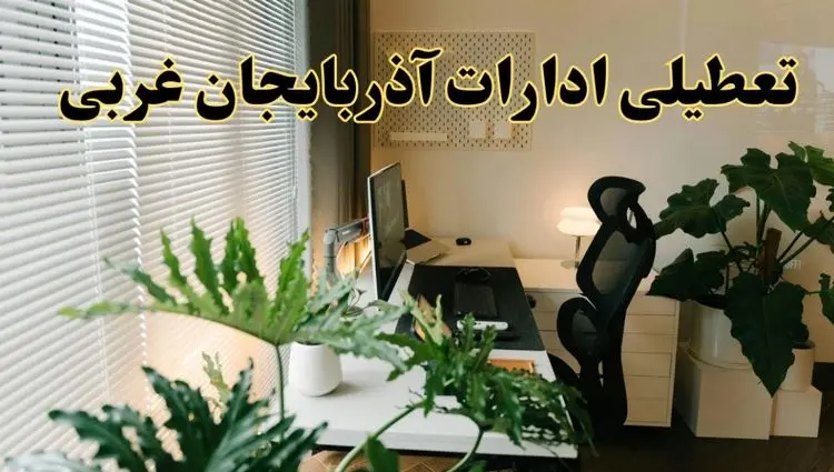 اخبار تعطیلی ادارات آذربایجان غربی شنبه ۲۹ شهریور ماه ۱۴۰۴ / ادارات ارومیه فردا ۲۹ شهریور ۱۴۰۴ تعطیل است؟