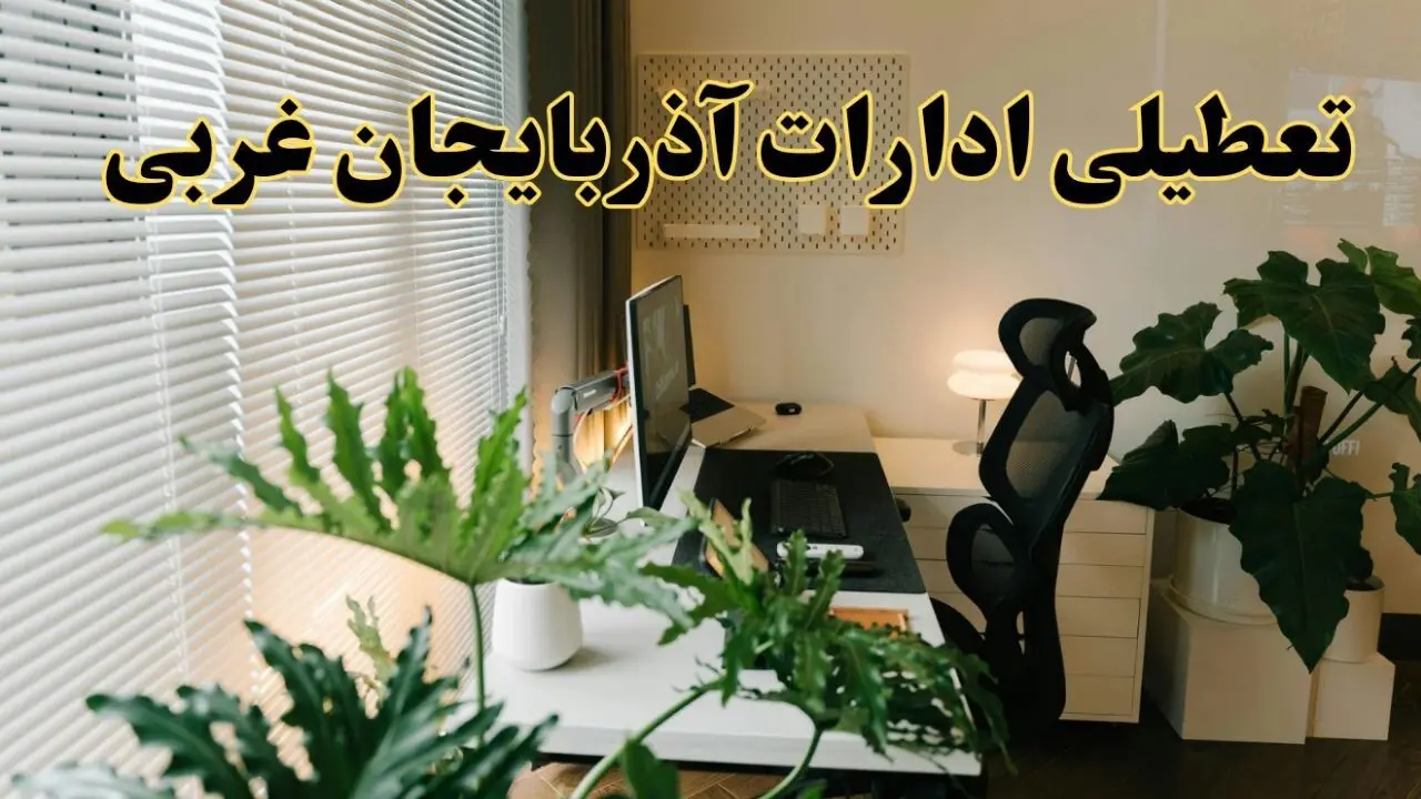تعطیلی ادارات استان آذربایجان غربی فردا یکشنبه ۱۷ فروردین ۱۴۰۴ / اخبار تعطیلی ادارات ارومیه فردا یکشنبه هفدهم فروردین ۱۴۰۴