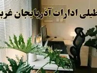 تعطیلی ادارات استان آذربایجان غربی فردا یکشنبه ۱۷ فروردین ۱۴۰۴ / اخبار تعطیلی ادارات ارومیه فردا یکشنبه هفدهم فروردین ۱۴۰۴
