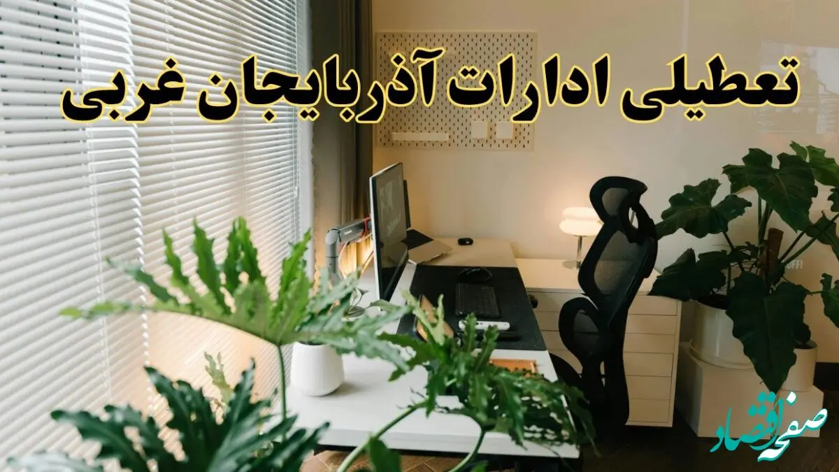 تعطیلی ادارات استان آذربایجان غربی فردا یکشنبه ۱۷ فروردین ۱۴۰۴ / اخبار تعطیلی ادارات ارومیه فردا یکشنبه هفدهم فروردین ۱۴۰۴