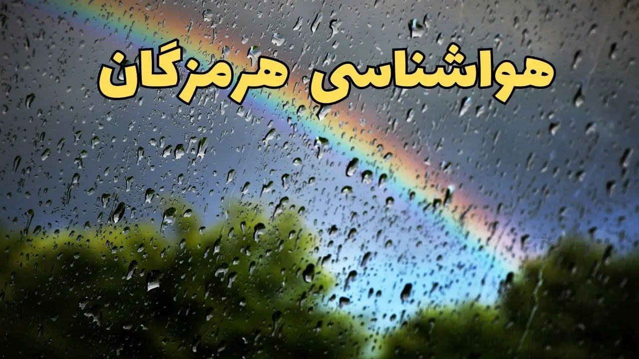 پیش بینی هواشناسی هرمزگان ۲۴ ساعت آینده | پیش بینی وضعیت آب و هوا هرمزگان فردا جمعه ۸ فروردین ماه ۱۴۰۴ | آب و هوای بندرعباس و هواشناسی بندرعباس