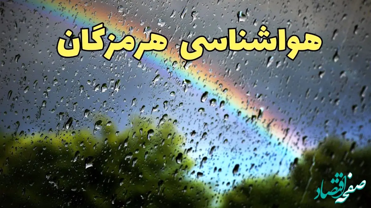 پیش بینی هواشناسی هرمزگان ۲۴ ساعت آینده | وضعیت آب و هوا هرمزگان فردا شنبه ۳۰ فروردین ماه ۱۴۰۴ | آب و هوای بندرعباس + هواشناسی بندرعباس