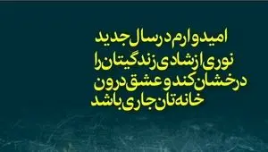 تبریک پیشاپیش عید نوروز ۱۴۰۵ همراه با عکس نوشته