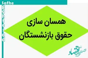 شکست متناسب‌سازی حقوق بازنشستگان | چرا بازنشستگان تأمین اجتماعی کمتر از سایرین دریافت می‌کنند؟